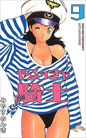 やるっきゃ騎士 4 (少年ジャンプコミックス) | みやす のんき |本